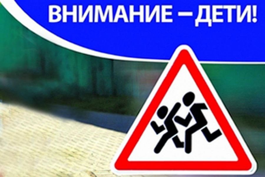 &amp;quot;Внимание-дети!&amp;quot;.