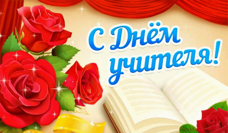День учителя.
