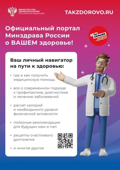 Портал Минздрава России Takzdorovo.ru.