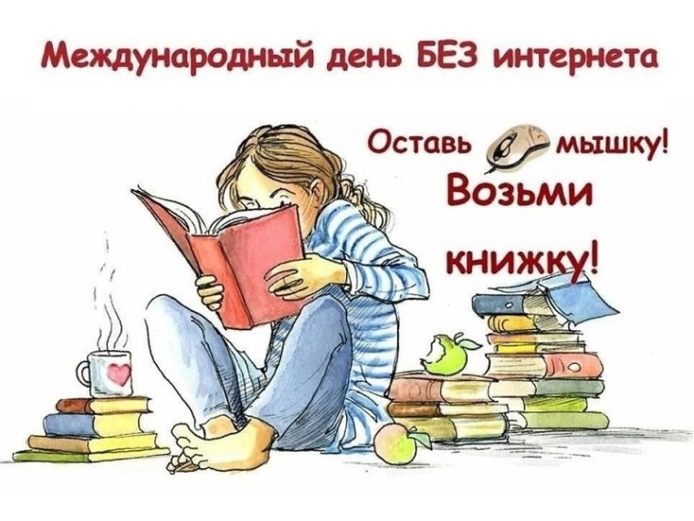 Международный День без интернета.
