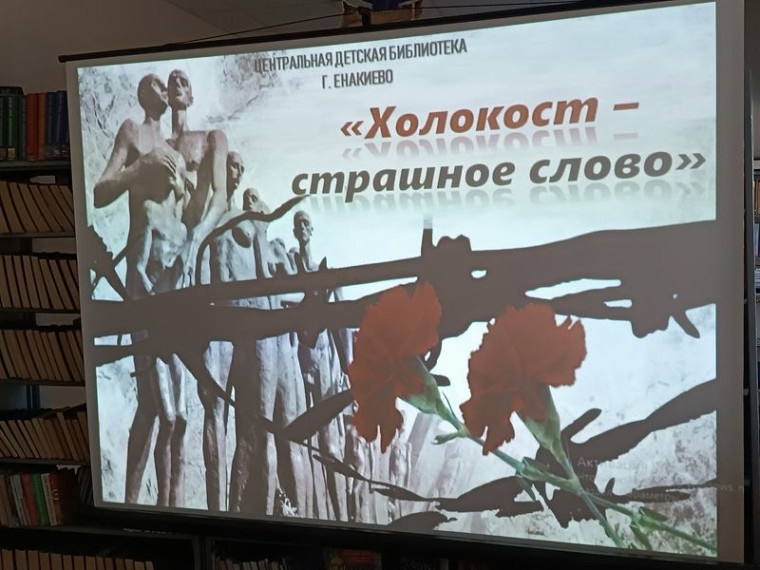 День памяти жертв Холокоста.