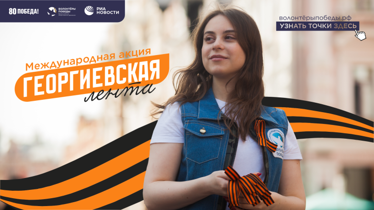В Ивановской области пройдет акция Георгиевская лента.