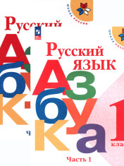 Русский язык Азбука 1 класс