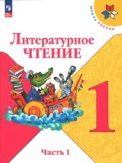 Литературное чтение 1 класс