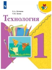 Технология 1 класс