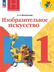 Изобразительное искусство 1 класс