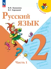 Русский язык 2 класс