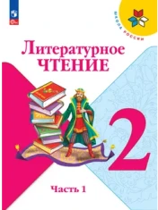Литературное чтение, 2 класс