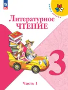 Литературное чтение 3 класс