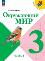 Окружающий мир 3 класс